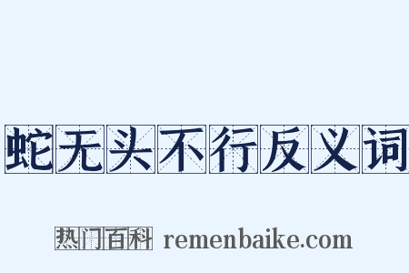 蛇无头不行反义词是什么意思的图片